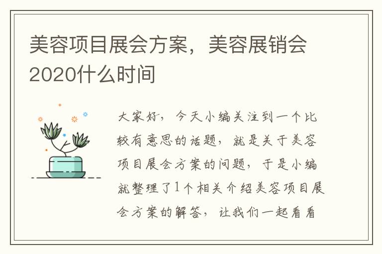 美容项目展会方案，美容展销会2020什么时间