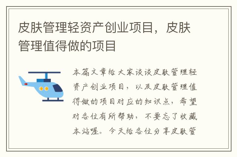 皮肤管理轻资产创业项目，皮肤管理值得做的项目