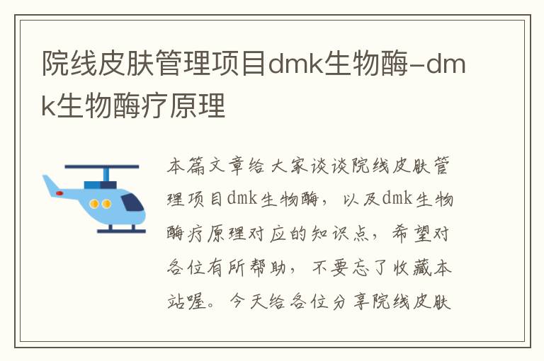 院线皮肤管理项目dmk生物酶-dmk生物酶疗原理