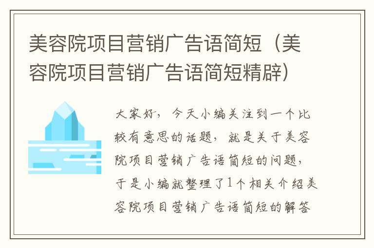 美容院项目营销广告语简短（美容院项目营销广告语简短精辟）