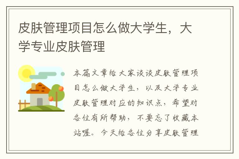 皮肤管理项目怎么做大学生，大学专业皮肤管理