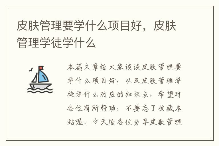 皮肤管理要学什么项目好，皮肤管理学徒学什么