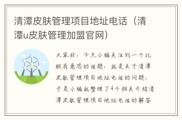 清潭皮肤管理项目地址电话（清潭u皮肤管理加盟官网）