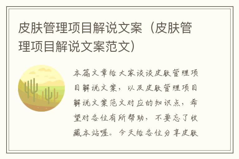 皮肤管理项目解说文案（皮肤管理项目解说文案范文）