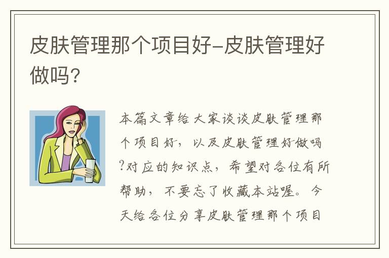 皮肤管理那个项目好-皮肤管理好做吗?