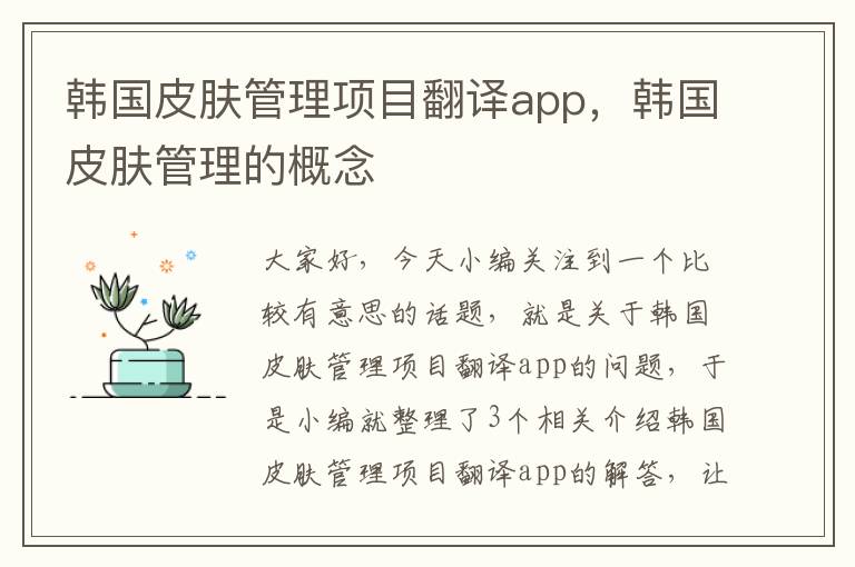 韩国皮肤管理项目翻译app，韩国皮肤管理的概念