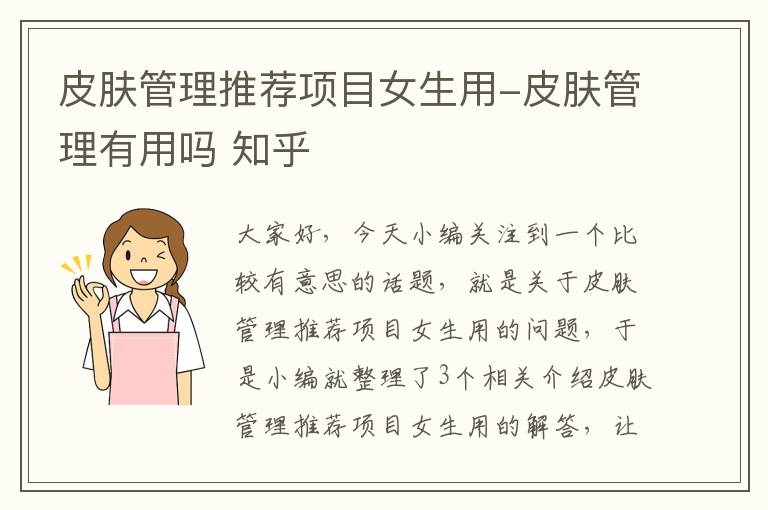 皮肤管理推荐项目女生用-皮肤管理有用吗 知乎