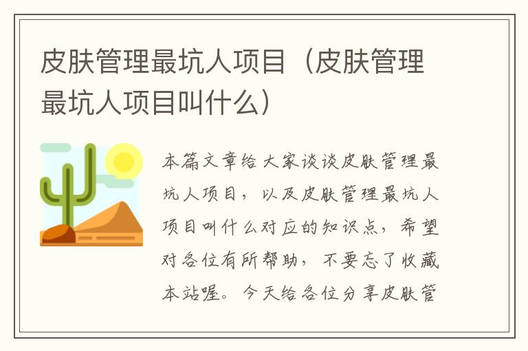 皮肤管理最坑人项目（皮肤管理最坑人项目叫什么）