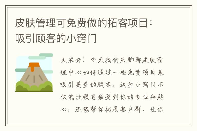 皮肤管理可免费做的拓客项目：吸引顾客的小窍门