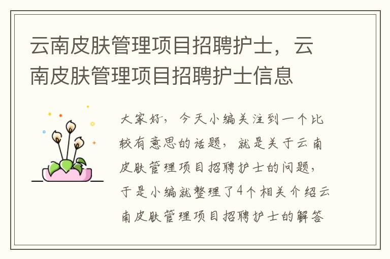 云南皮肤管理项目招聘护士，云南皮肤管理项目招聘护士信息