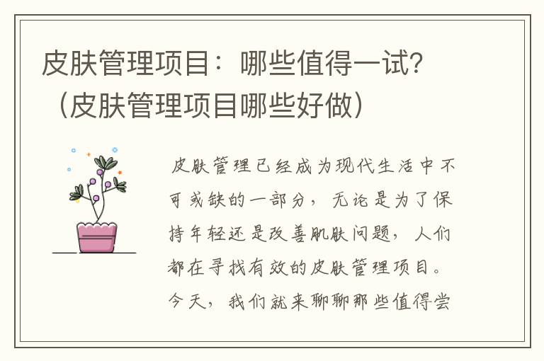 皮肤管理项目：哪些值得一试？（皮肤管理项目哪些好做）