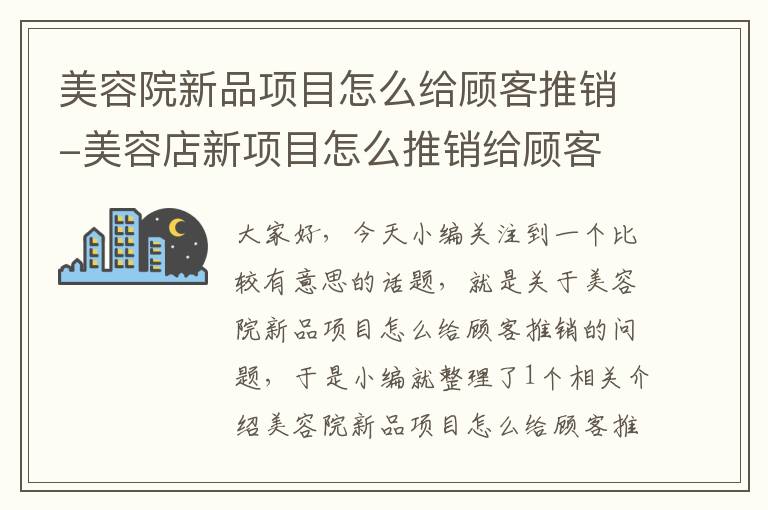 美容院新品项目怎么给顾客推销-美容店新项目怎么推销给顾客