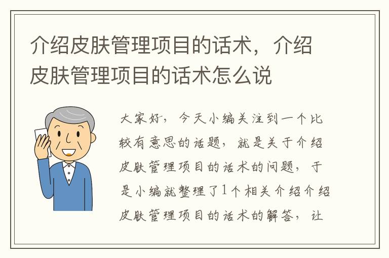 介绍皮肤管理项目的话术，介绍皮肤管理项目的话术怎么说