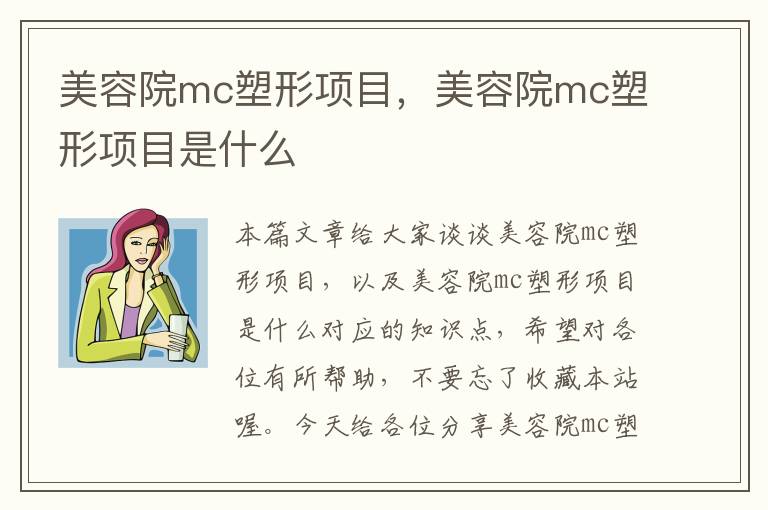 美容院mc塑形项目，美容院mc塑形项目是什么