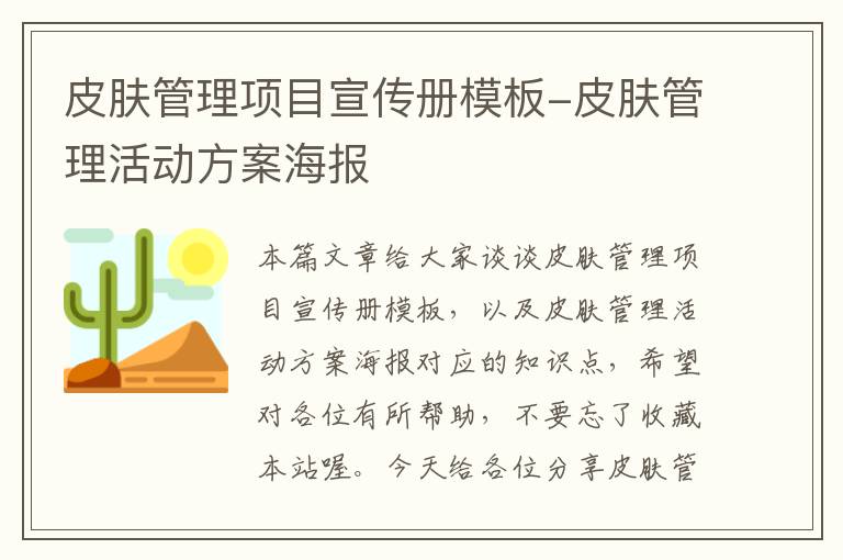 皮肤管理项目宣传册模板-皮肤管理活动方案海报