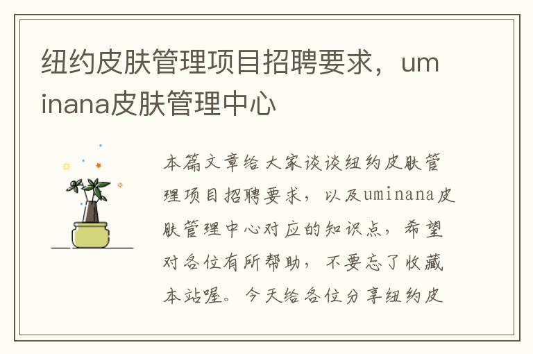 纽约皮肤管理项目招聘要求，uminana皮肤管理中心