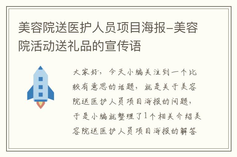 美容院送医护人员项目海报-美容院活动送礼品的宣传语