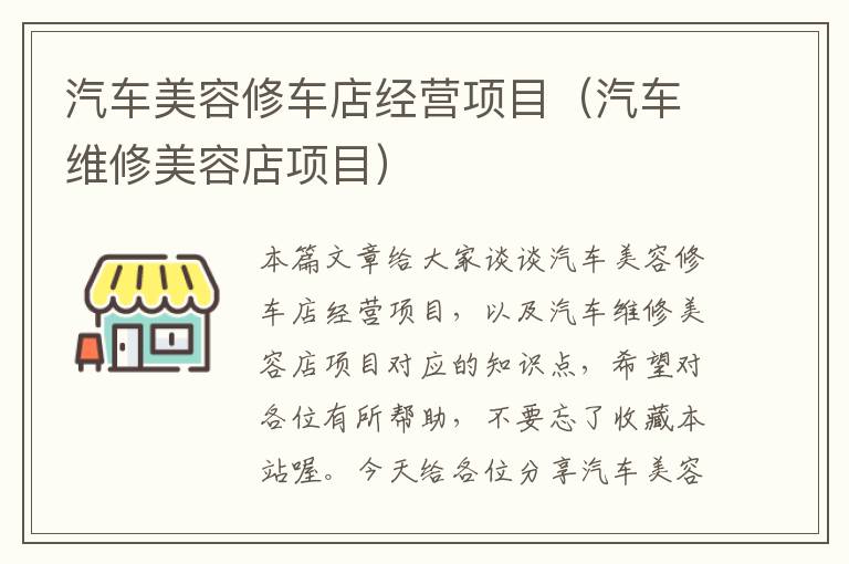 汽车美容修车店经营项目（汽车维修美容店项目）