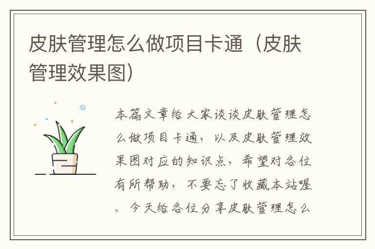 皮肤管理怎么做项目卡通（皮肤管理效果图）