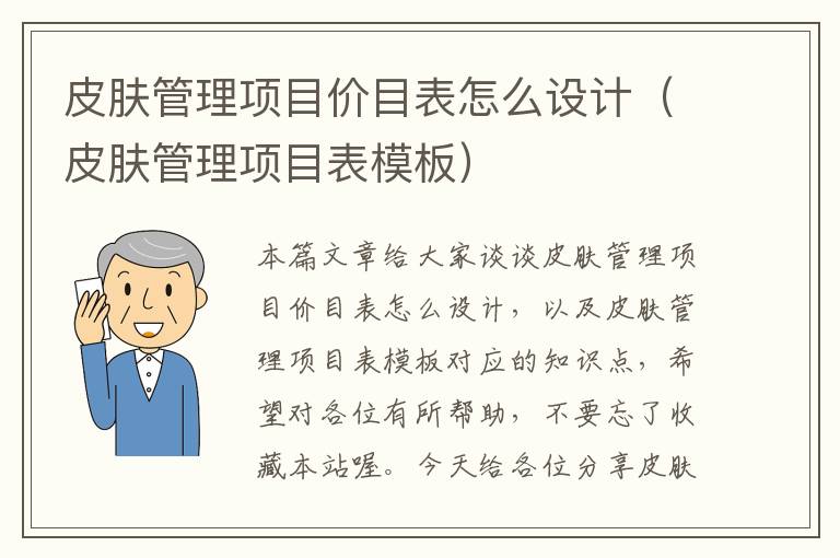 皮肤管理项目价目表怎么设计（皮肤管理项目表模板）