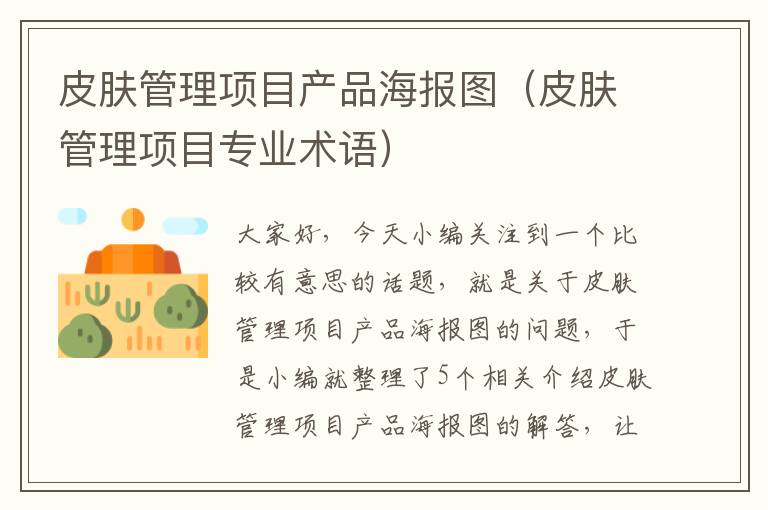 皮肤管理项目产品海报图（皮肤管理项目专业术语）