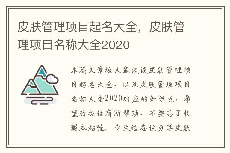 皮肤管理项目起名大全，皮肤管理项目名称大全2020