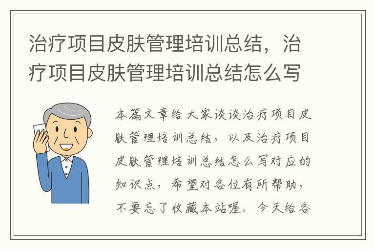 治疗项目皮肤管理培训总结，治疗项目皮肤管理培训总结怎么写