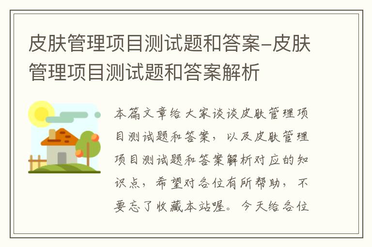 皮肤管理项目测试题和答案-皮肤管理项目测试题和答案解析