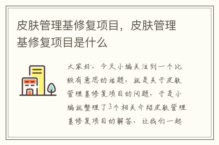 皮肤管理基修复项目，皮肤管理基修复项目是什么