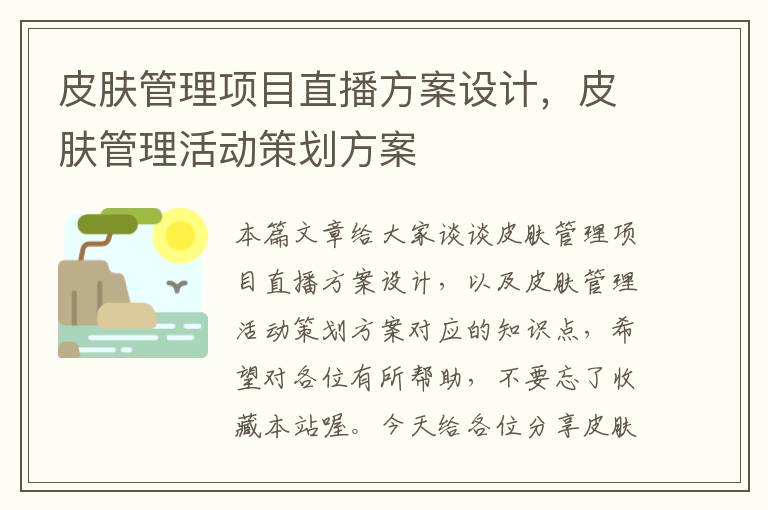 皮肤管理项目直播方案设计，皮肤管理活动策划方案