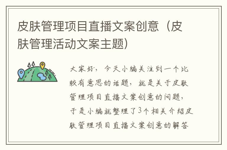 皮肤管理项目直播文案创意（皮肤管理活动文案主题）