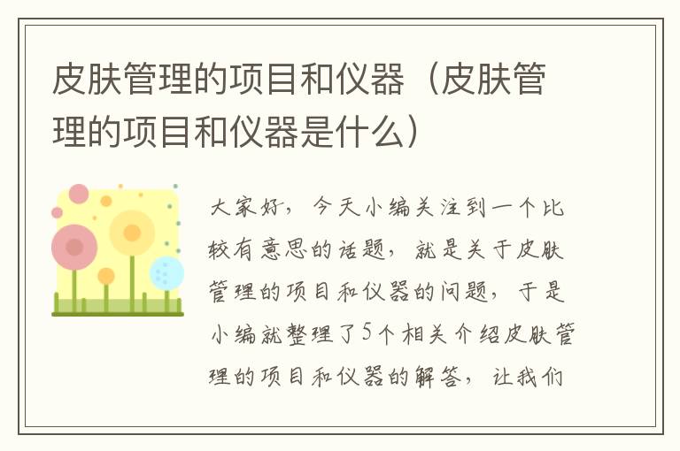 皮肤管理的项目和仪器（皮肤管理的项目和仪器是什么）