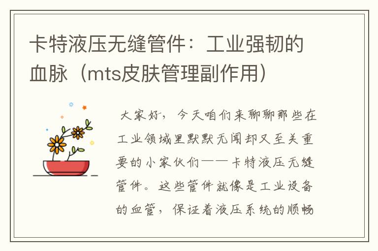 卡特液压无缝管件：工业强韧的血脉（mts皮肤管理副作用）