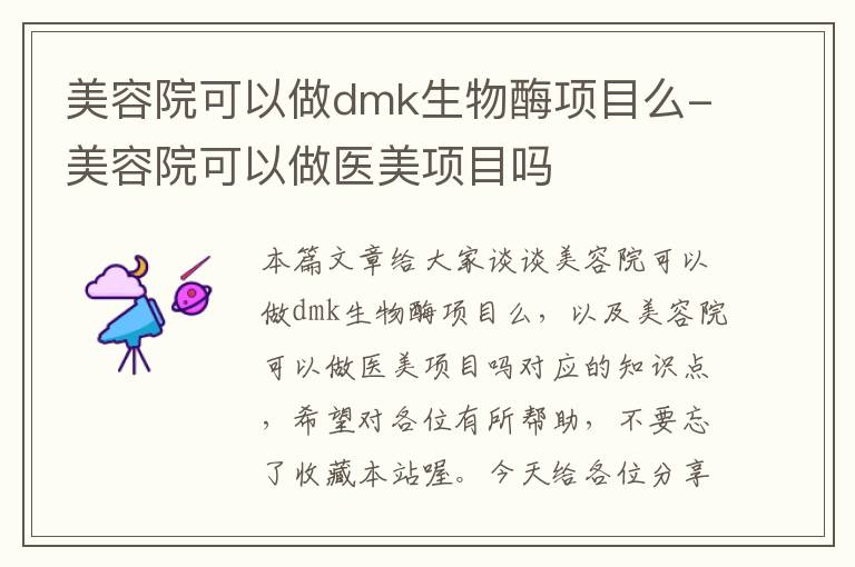 美容院可以做dmk生物酶项目么-美容院可以做医美项目吗