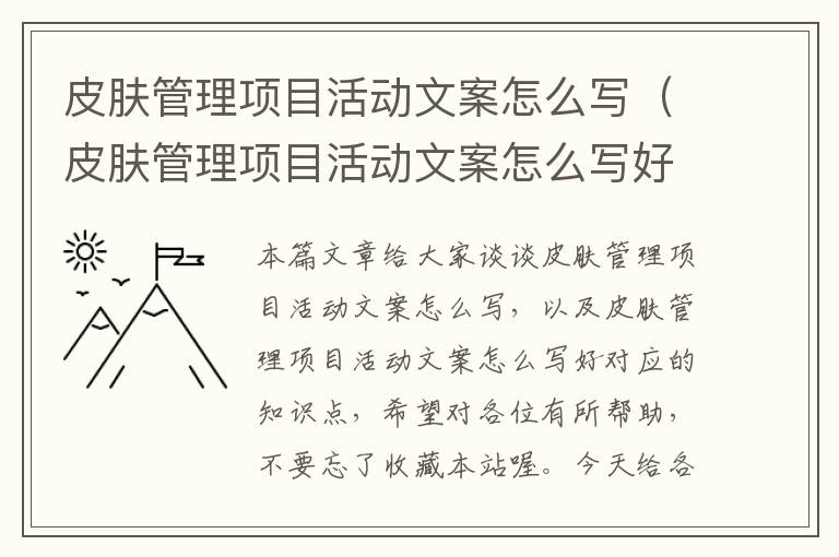 皮肤管理项目活动文案怎么写（皮肤管理项目活动文案怎么写好）