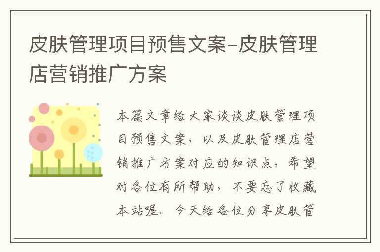 皮肤管理项目预售文案-皮肤管理店营销推广方案