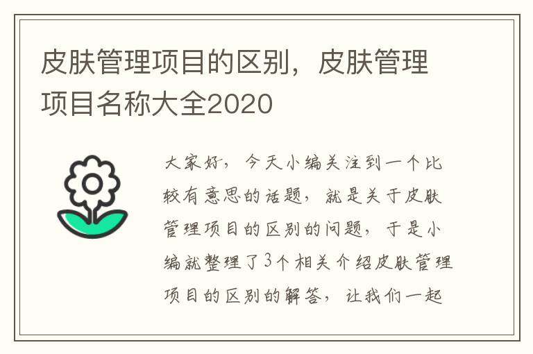 皮肤管理项目的区别，皮肤管理项目名称大全2020