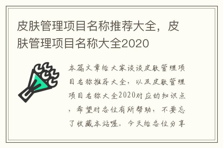 皮肤管理项目名称推荐大全，皮肤管理项目名称大全2020