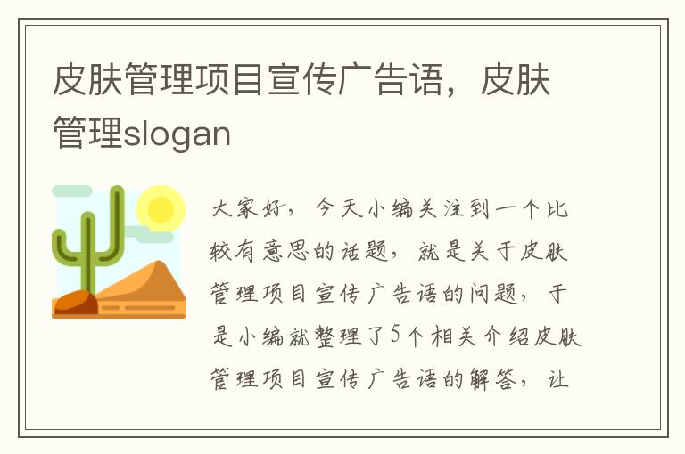 皮肤管理项目宣传广告语，皮肤管理slogan