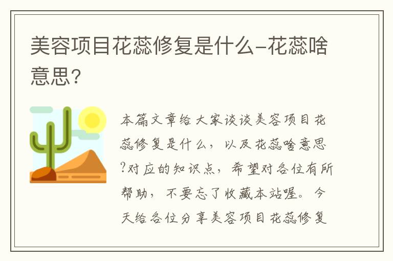 美容项目花蕊修复是什么-花蕊啥意思?