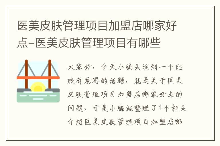 医美皮肤管理项目加盟店哪家好点-医美皮肤管理项目有哪些