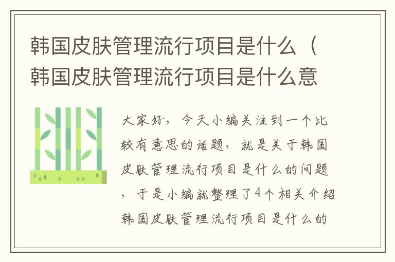 韩国皮肤管理流行项目是什么（韩国皮肤管理流行项目是什么意思）