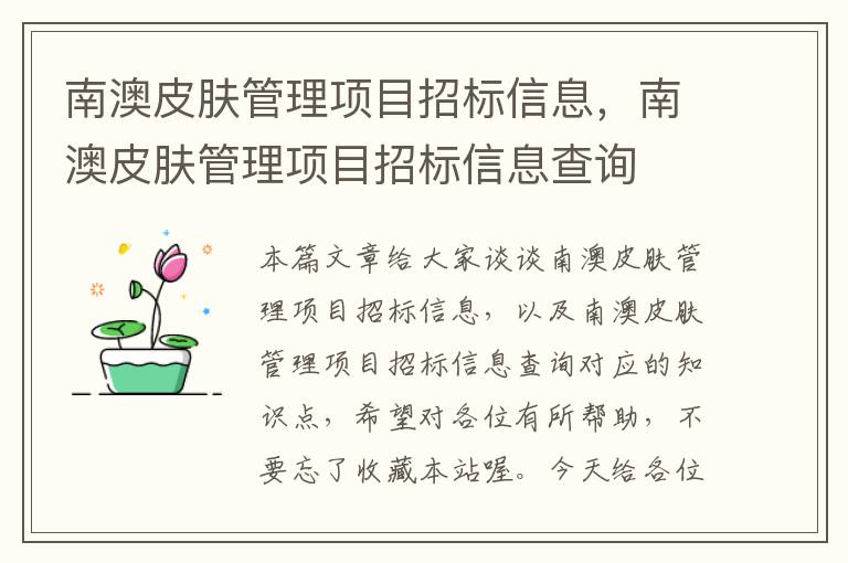 南澳皮肤管理项目招标信息，南澳皮肤管理项目招标信息查询