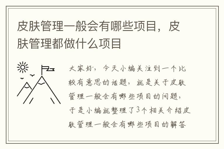 皮肤管理一般会有哪些项目，皮肤管理都做什么项目