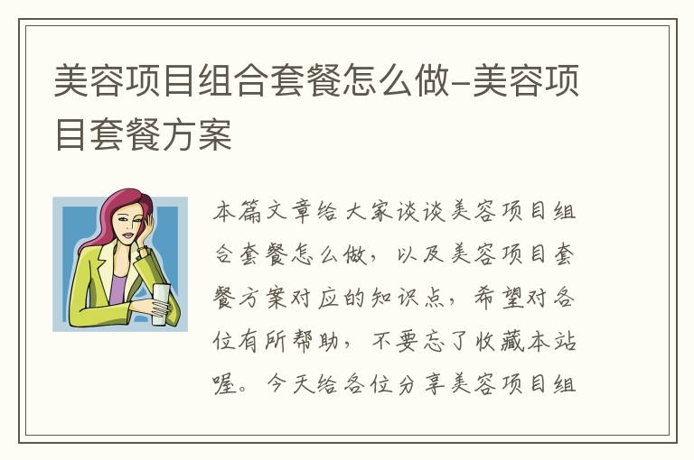 美容项目组合套餐怎么做-美容项目套餐方案