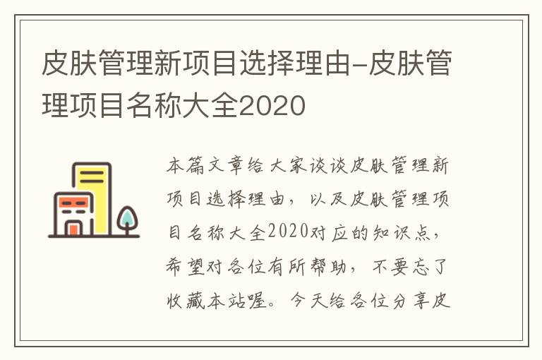 皮肤管理新项目选择理由-皮肤管理项目名称大全2020