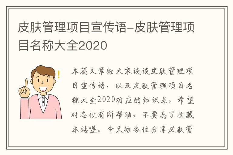 皮肤管理项目宣传语-皮肤管理项目名称大全2020