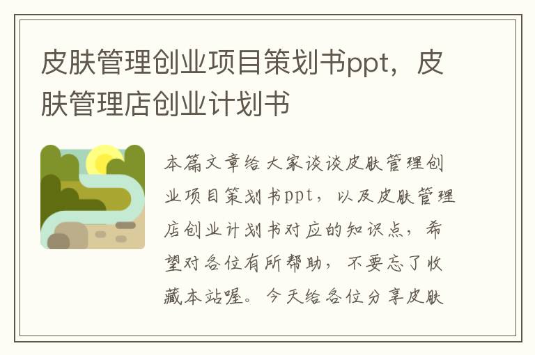 皮肤管理创业项目策划书ppt，皮肤管理店创业计划书