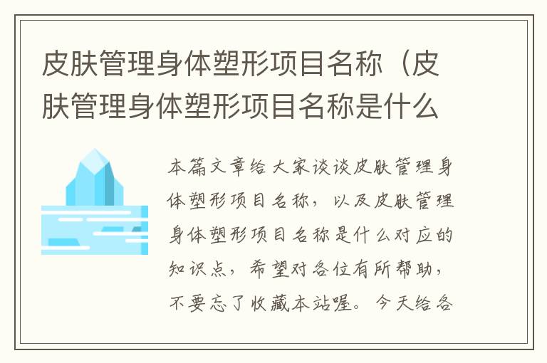 皮肤管理身体塑形项目名称（皮肤管理身体塑形项目名称是什么）