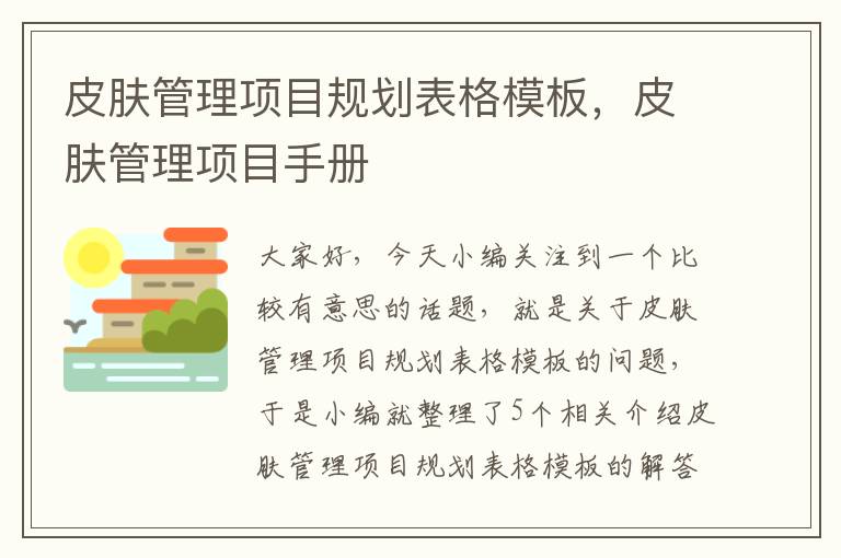 皮肤管理项目规划表格模板，皮肤管理项目手册